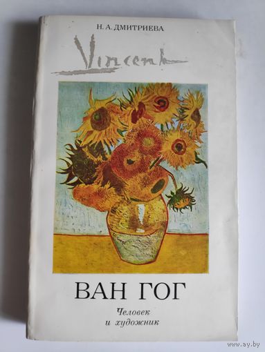 Н. А. Дмитриева. Ван Гог. Человек и художник.