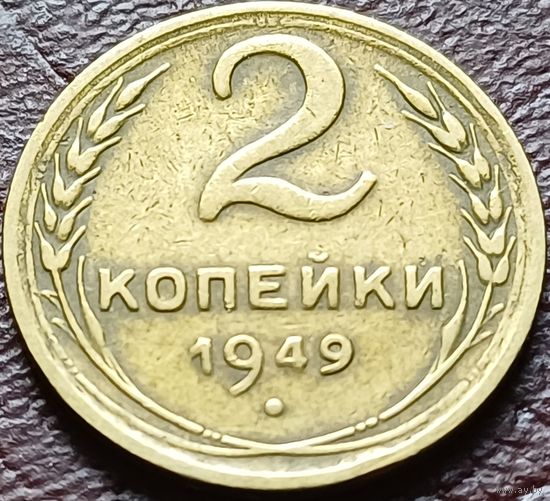 СССР 2 копейки, 1949     ( 1-1-4 )