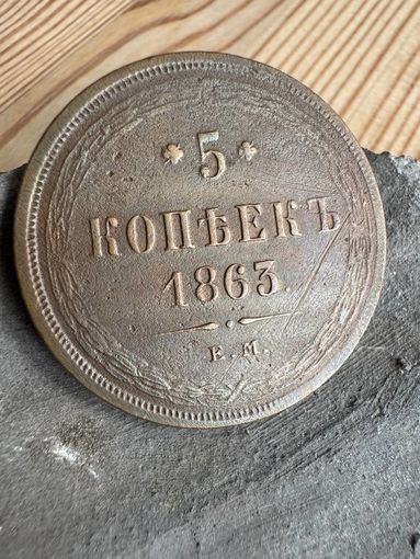 5 копеек 1863 ем