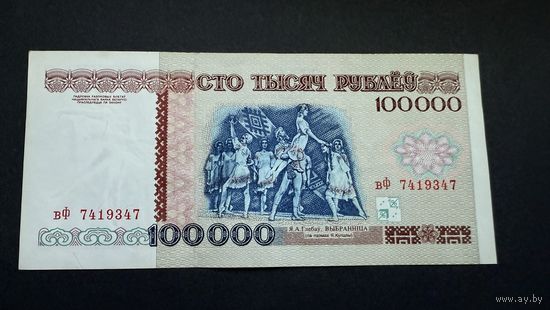 100000 рублей 1996 года , серия вФ