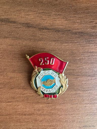 Знак 250 лет Хакасии