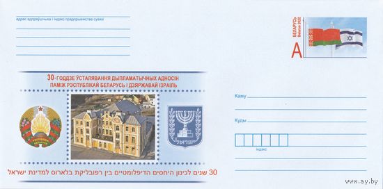 Беларусь 2022 ХМКсОМ 30-летие установления дипломатических отношений между Республикой Беларусь и Государством Израиль (к1)