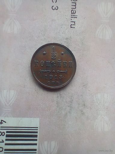 1/2 копейки 1913 года домашняя
