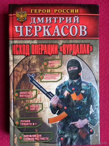 Черкасов. Герои России. Исход операции Вурдалак. АСТ. 2005 г.