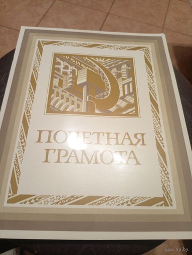 Диплом-Грамота-Свидетельство БССР.