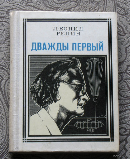 Леонид Репин Дважды первый. Огюст Пикар. Серия: Пионер – значит первый