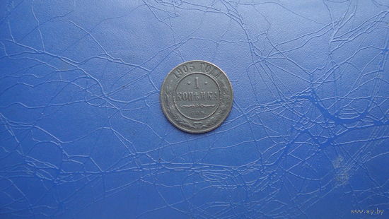 1 копейка 1905                                      (1733)