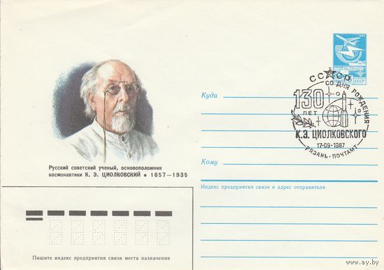 СССР 1987 МХК со СГ 130 лет со дня рождения Циолковского (к2)