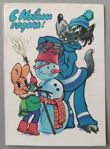 С Новым годом! В.Четвериков. Открытка чистая, 1980г.