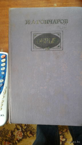 Книга "ОБРЫВ"