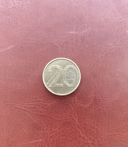 20 копеек РБ хорошо видимый брак ( или даже два)