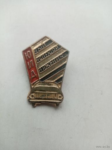 ЗНАЧОК ЮНЫЙ ИНСПЕКТОР ДВИЖЕНИЯ