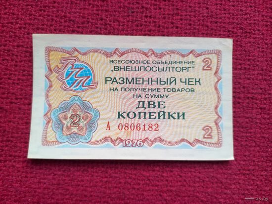 Чек Внешпосылторг 2 копейки 1976 г. А 0806182
