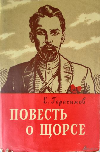 ПОВЕСТЬ О ЩОРСЕ