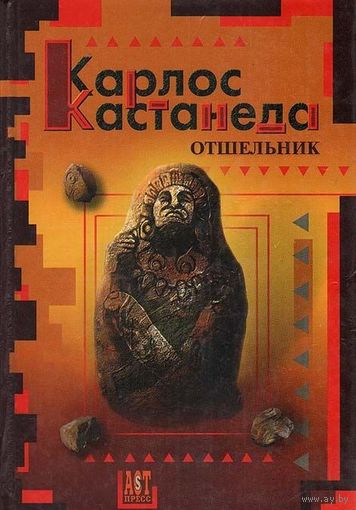 Отшельник. Карлос Кастанеда. АСТ. 2005 г.