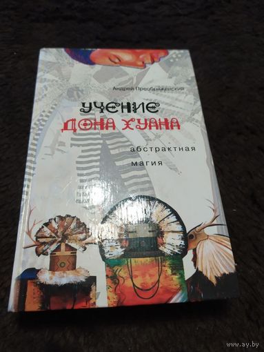 Учение дона Хуана. Абстрактная магия | Преображенский Андрей Сергеевич