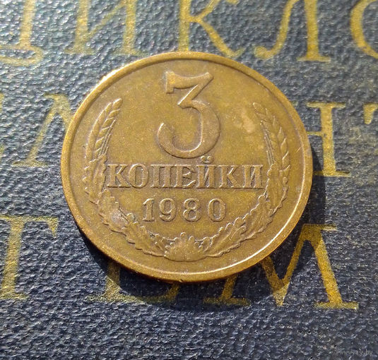 3 копейки 1980 СССР #18