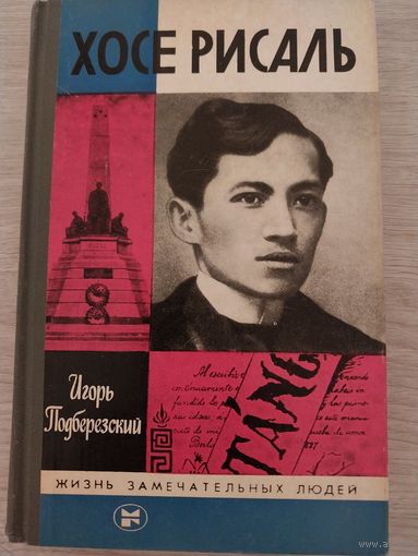 ЖЗЛ Хосе Рисаль
