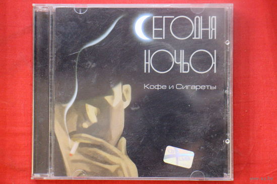 Сегодня Ночью – Кофе И Сигареты (2002, CD)