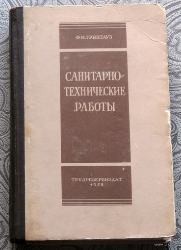 Ф.И.Грингауз Санитарно-технические работы.