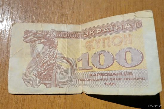 Банкнота 100 карбованцев
