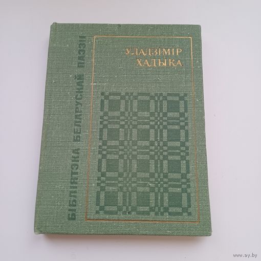 Уладзімір Хадыка. Бібліятэка Беларускай паэзіі.