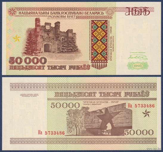 Беларусь, 50000 рублей 1995 г., P-14b (Ка, первая серия), UNC