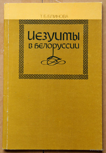 Иезуиты в Белоруссии