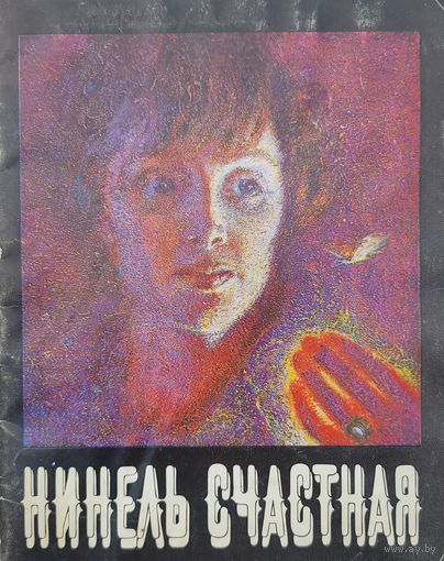 Нинель Счастная