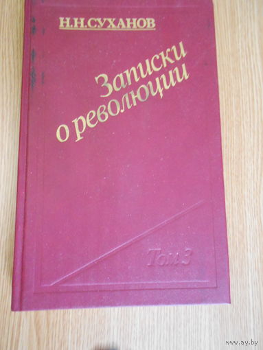 Николай Суханов. . Записки о революции. В трех томах (семи книгах). Тома 1 - 3..