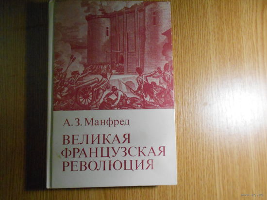 Манфред А.З. Великая Французская революция