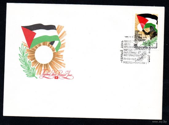 КПД СССР Палестина 1983 год 1 конверт