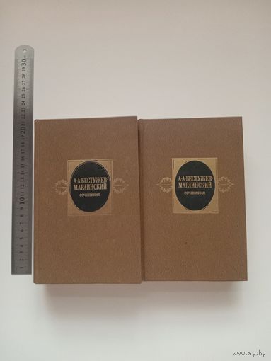 Бестужев-Марлинский. Сочинения в двух томах