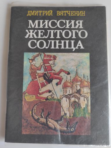 Дмитрий Вятченин. Миссия желтого солнца. (РЕДКОСТЬ)
