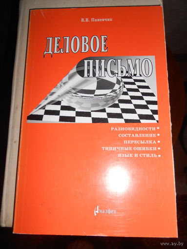 Деловое письмо
