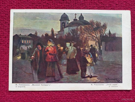 Великий четверг. Пимоненко. Царская открытка. Чистая. Кр1.
