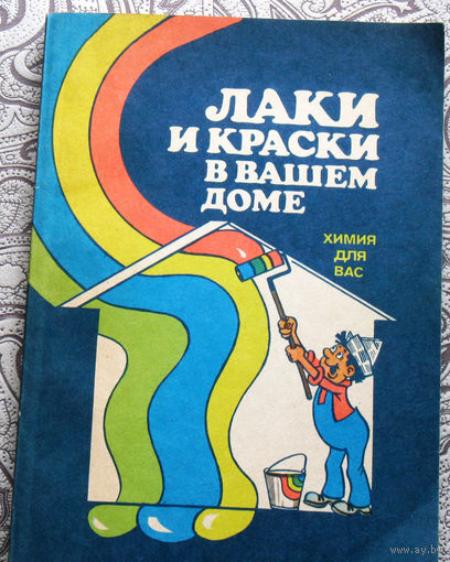 Химия для Вас. Лаки и краски в вашем доме. Справочное издание.