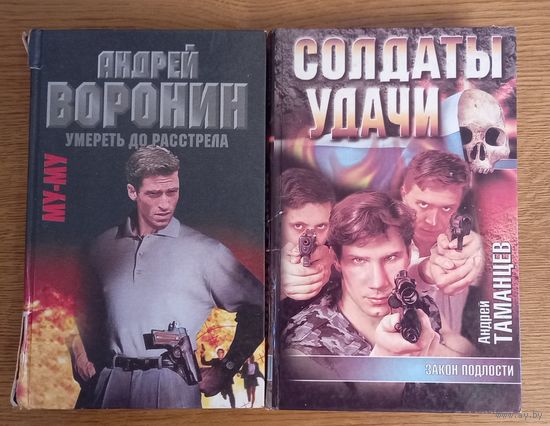 Андрей Воронин"умереть до рассвета".Андрей Таманцев "Солдаты удачи".