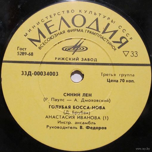 Инструментальный ансамбль под руководством В. Фёдорова (Синий лен) (7'')