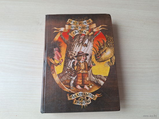 Белорусские народные сказки 1987 - рис. Шатунов