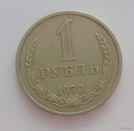 1 рубль 1979 UNC.