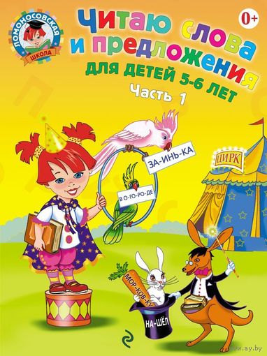 Читаю слова и предложения. Для детей 5-6 лет. В 2 частях. Ломоносовская школа ///
