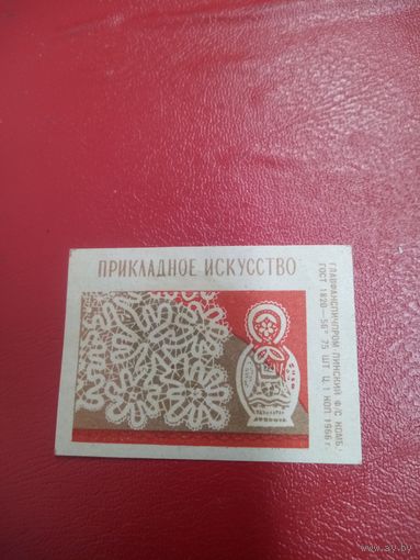 Спичечная этикетка.