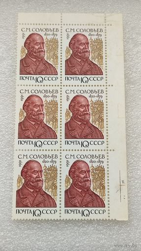 Марки СССР 1991 год С.М.Соловьев
