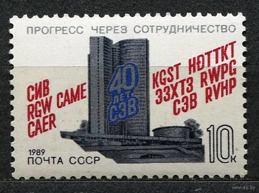 40-летие СЭВ. 1989. Полная серия 1 марка. Чистая