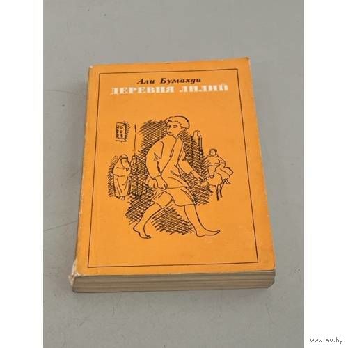 Али Бумахди ( алжирский писатель ). Деревня лилий ( 315 стр). Почтой не высылаю.