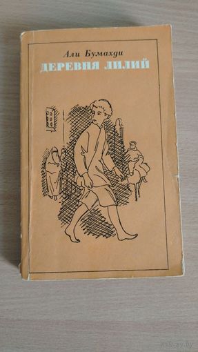 Али Бумахди ( алжирский писатель ). Деревня лилий ( 315 стр). Почтой не высылаю.