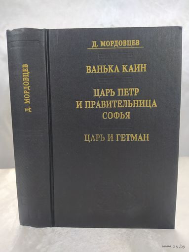 Д. Мордовцев
