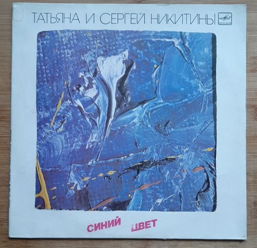 Татьяна И Сергей Никитины - Синий Цвет