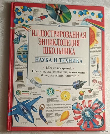 Иллюстрированная энциклопедия школьника: Наука и техника. | Новиков С. В. 1998